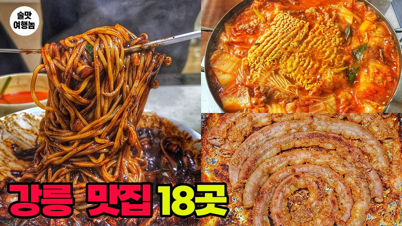 강릉 맛집 18곳, 여기만 보면 됩니다｜현지 노포부터 가성비 맛집까지 (모아보기)