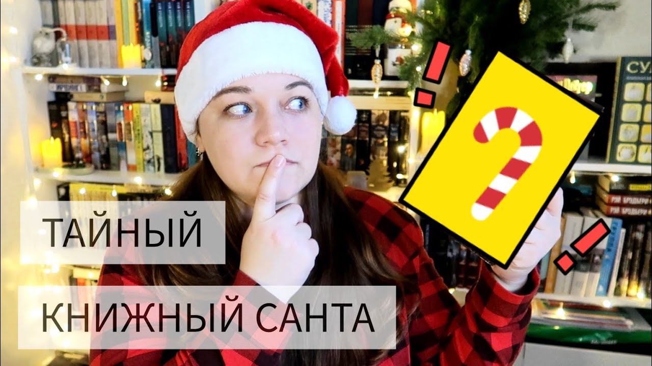 🎉📚Тайный Книжный Санта 🎅 и первая книга года🎄