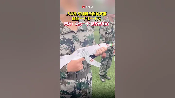 湖南衡陽。南華大學大一新生軍訓。一列兵方隊展示自製武器，結果腦洞一個比一個大。網友：最後一個是沒想到的 - 天天要聞