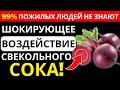 ПОЖИЛЫЕ ЛЮДИ, 1 стакан СВЕКОЛЬНОГО СОКА утром может вызвать НЕОБРАТИМЫЕ ИЗМЕНЕНИЯ В ОРГАНИЗМЕ!