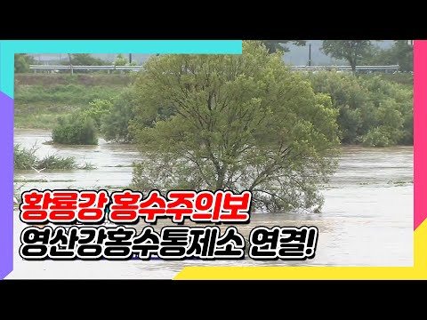 <strong>황룡강</strong> 홍수주의보! 영산강홍수통제소 이준호연구사 전화연결 [오매전라도]