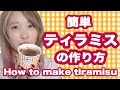 簡単ティラミスの作り方♡ How to make Tiramisu - Super Easy Cooking