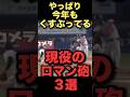 やっぱり今年もくすぶってる現役のロマン砲３選 #プロ野球