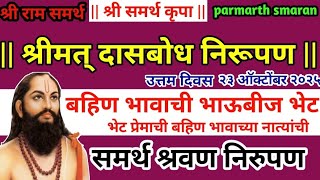 Download Lagu भाऊबीज दिवाळी|भेट प्रेमाची बहिण भावाच्या नात्यांची| शुभ दिपावली ५वा दिवस|श्रीमतदासबोध|चालूसमासश्रवण MP3 Download Lagu भाऊबीज दिवाळी|भेट प्रेमाची बहिण भावाच्या नात्यांची| शुभ दिपावली ५वा दिवस|श्रीमतदासबोध|चालूसमासश्रवण MP3