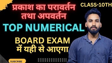 प्रकाश का परावर्तन तथा अपवर्तन imp Numerical for board exam class 10th दर्पण numerical