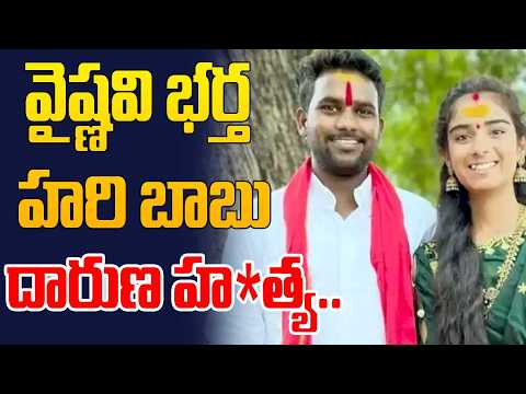 వైష్ణవి భర్త హరి బాబు దారుణ హ*త్య | Korutla Youtuber Vaishnavi Husband Haribabu Incident | Hit Tv