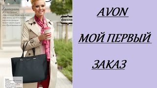 ***AVON*** Первый заказ. Все новое ДАВНО ЗАБЫТОЕ СТАРОЕ.