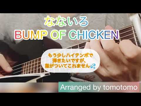 なないろ/BUMP OF CHICKEN カバー/おかえりモネ主題歌/ソロギターアレンジしてみた😁