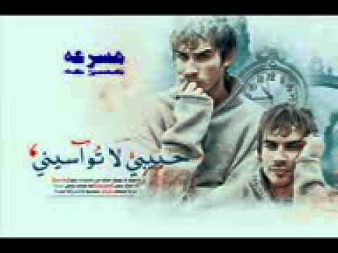 شلة حبيبي لاتواسيني مسرعه