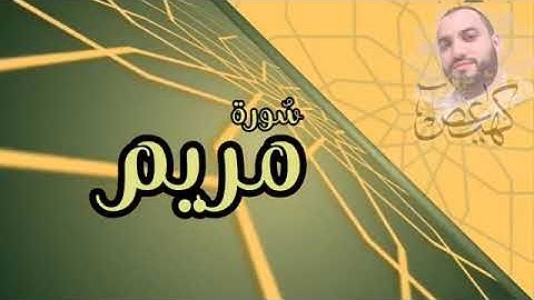 سورة مريم. القارىء الشيخ محسن الناجيHD