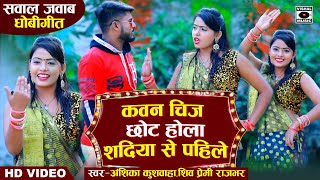 HD Video - सवाल जवाब धोबीगीत - कवन चीज़ छोट होला शादिया से पहिले - Bhojpuri Dhobi Geet 2020