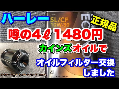 ハーレー【初めてのオイルフィルター交換】アレンネスを壊した・続編