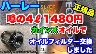 ハーレー【初めてのオイルフィルター交換】アレンネスを壊した・続編