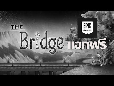 (Epic Game แจกฟรี) The Bridge เกมPuzzleผ่อนคลายสบายอารมณ์! 24-03-24
