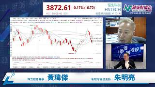 【師傅講港股】2023年6月26日 星期一｜人民幣繼續貶值 港股缺乏資金 天氣熱炒起電力股｜黃瑋傑黃師傅 朱明亮