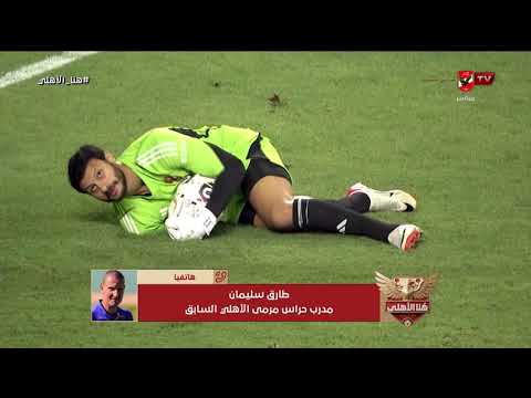 عمره ما أحدث أزمة وتاريخه كبير🦅!.. رد طارق سليمان على ما تعرض له الشناوي من إنتقاد لا يليق