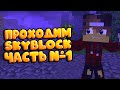 СкайБлок Выживание ! Прохождение SkyBlock ! Minecraft ! Выживание в Майнкрафте ! Часть #1