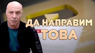 Да Направим Това!