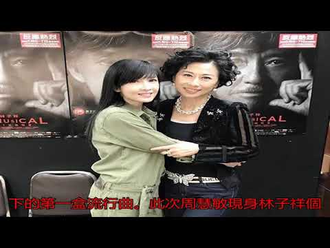 51歲周慧敏與58歲葉倩文合影 更像母女
