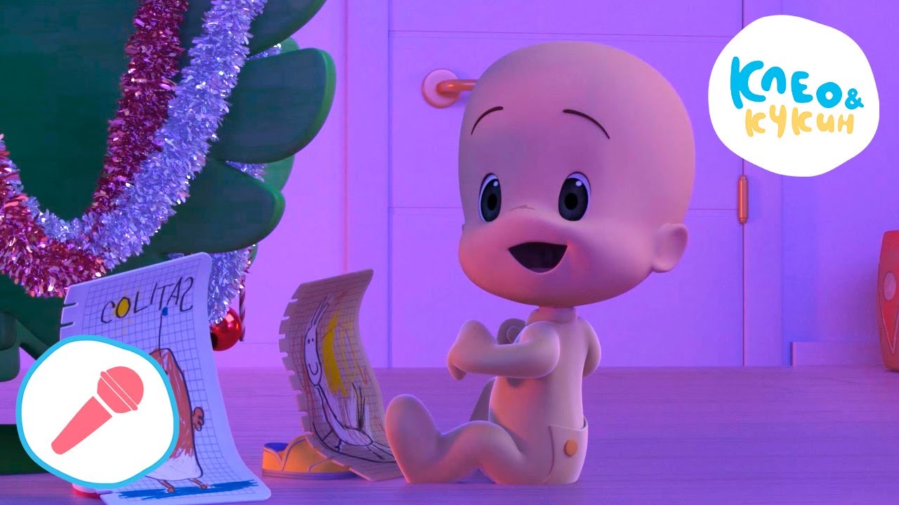 🎤 Клео и Кукин 🎄🎅 РОЖДЕСТВЕНСКАЯ ПЕСНЯ 🎅🎄 Развивающие песенки и караоке для детей 🎬 Cleo y Cuquin