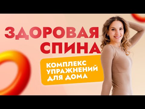 ЗДОРОВАЯ СПИНА. Комплекс