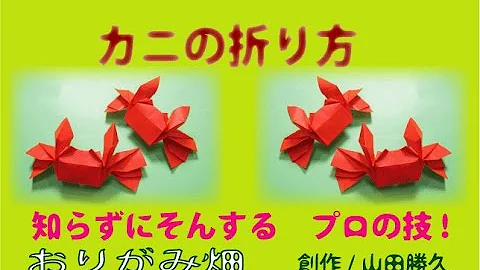 折り紙カニ立体 Mp3