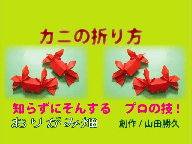 折り紙の折り方カニの作り方 創作origami Crab Youtube