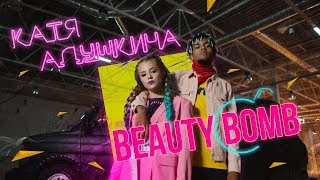 Смотреть клип Катя Адушкина - Beauty Bomb