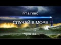 Яхтенная школа RENSEL IYT&ГИМС Урок 34 Случай в море ,  полезные рекомендации для яхтсменов.