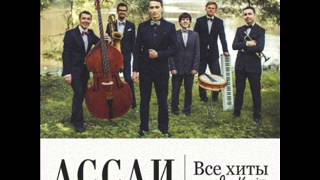 Ассаи (Jazz version)