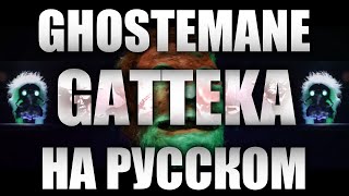 GHOSTEMANE - GATTEKA (COVER НА РУССКОМ)
