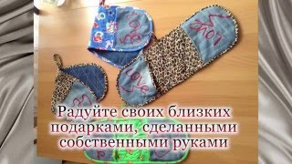 Прихватки своими руками