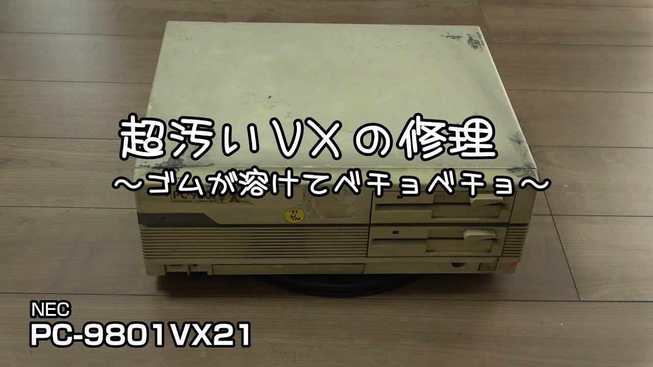 超汚いVXの修理　～ゴムが溶けてベチョベチョ～ NEC PC-9801VX21 #pc-98 #pc9801 #修理 #レトロpc