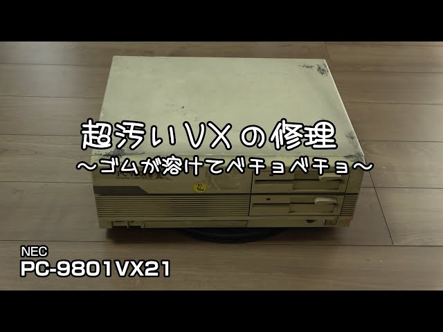 超汚いVXの修理 ～ゴムが溶けてベチョベチョ～ NEC PC-9801VX21 #pc-98