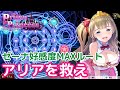 ネタバレ注意】#9 アリアを救え「PrisonPrincess（プリズンプリンセス