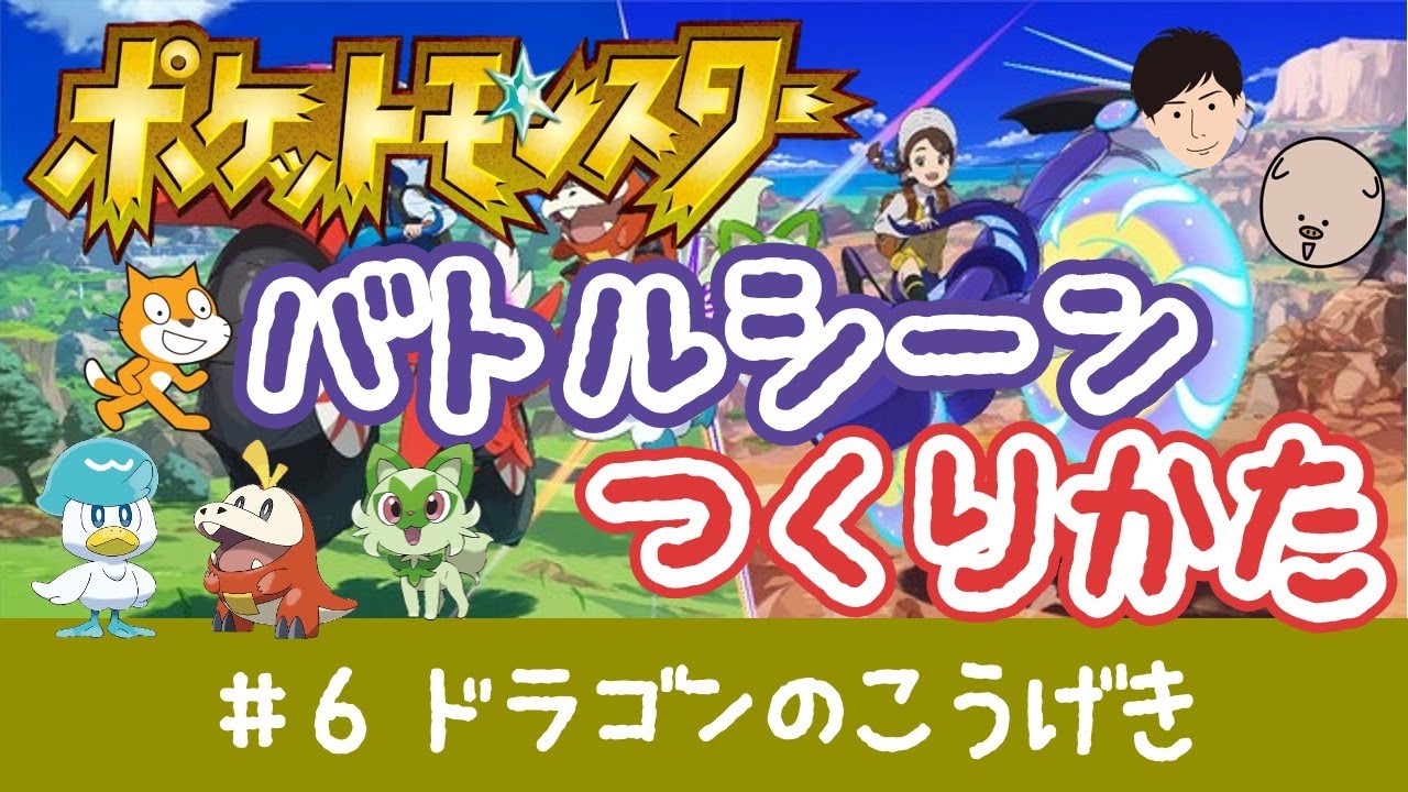 スクラッチでゲーム！ドラゴンのこうげき【ポケモンバトル#6