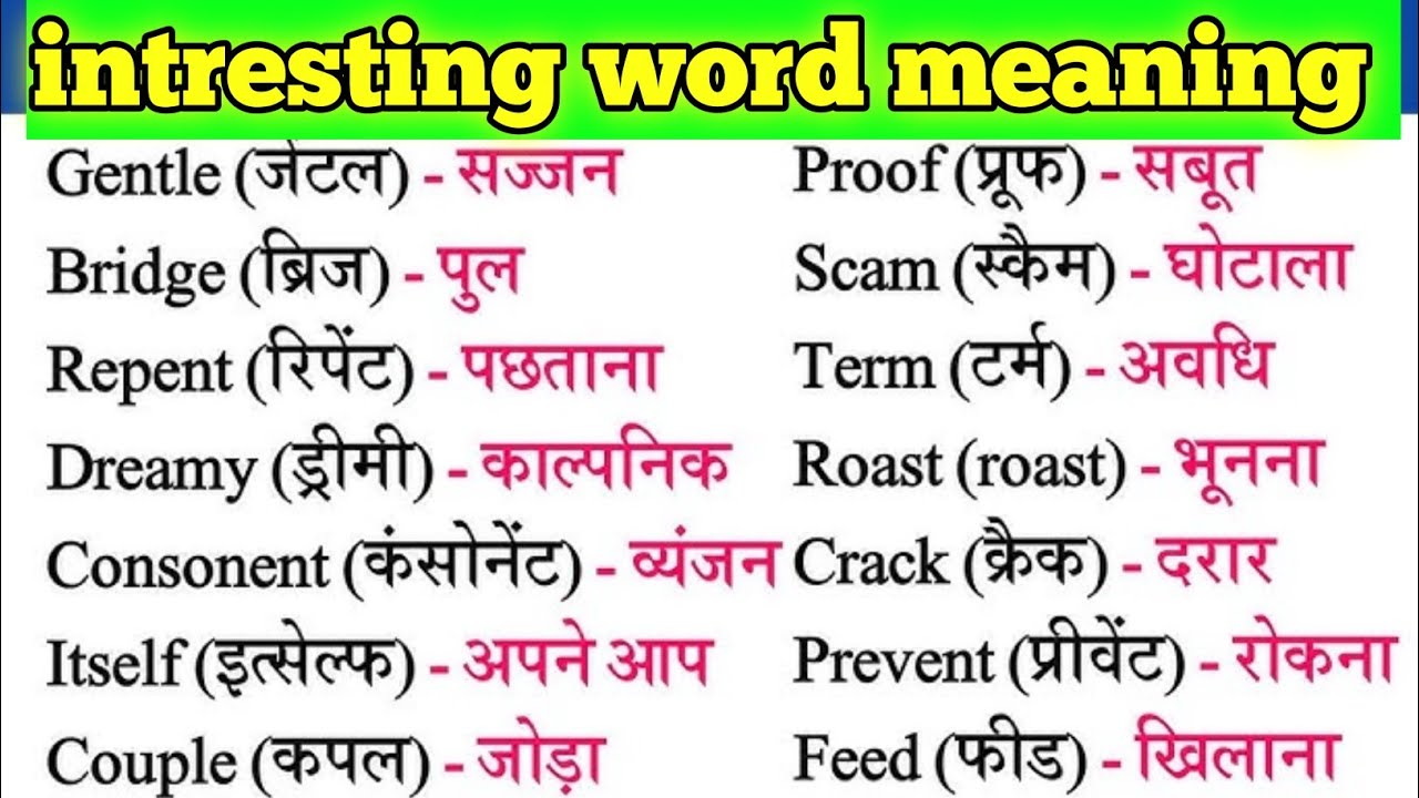 Intresting word meaning|| Word meaning with pronunciation ll word meaning 