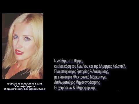 Σοφία Καλαντζή. Υποψήφια