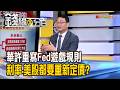 《華許重寫Fed遊戲規則 利率.美股都要重新定價?》【錢線百分百】20260811-9│非凡財經新聞│
