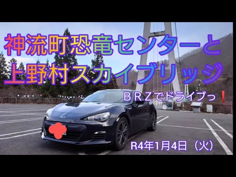 【4K】神流町恐竜センターと上野村スカイブリッジに行って来た。ＢＲＺでドライブっ❗①