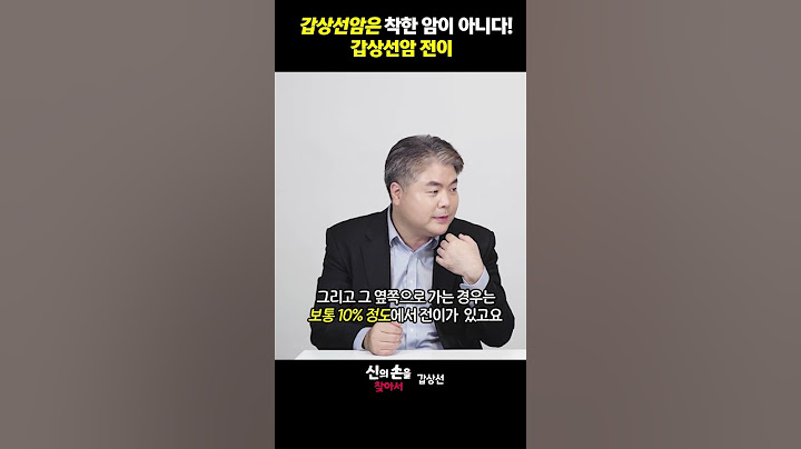 갑상선암은 착한 암이 아니다! 갑상선암 전이 #갑상선암착한암 #갑상선암 #김석모교수