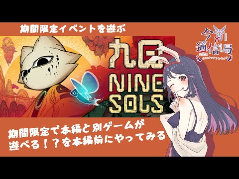 【九日ナインソール？】期間限定のイベントモードがあるらしい【#今宵通信局】