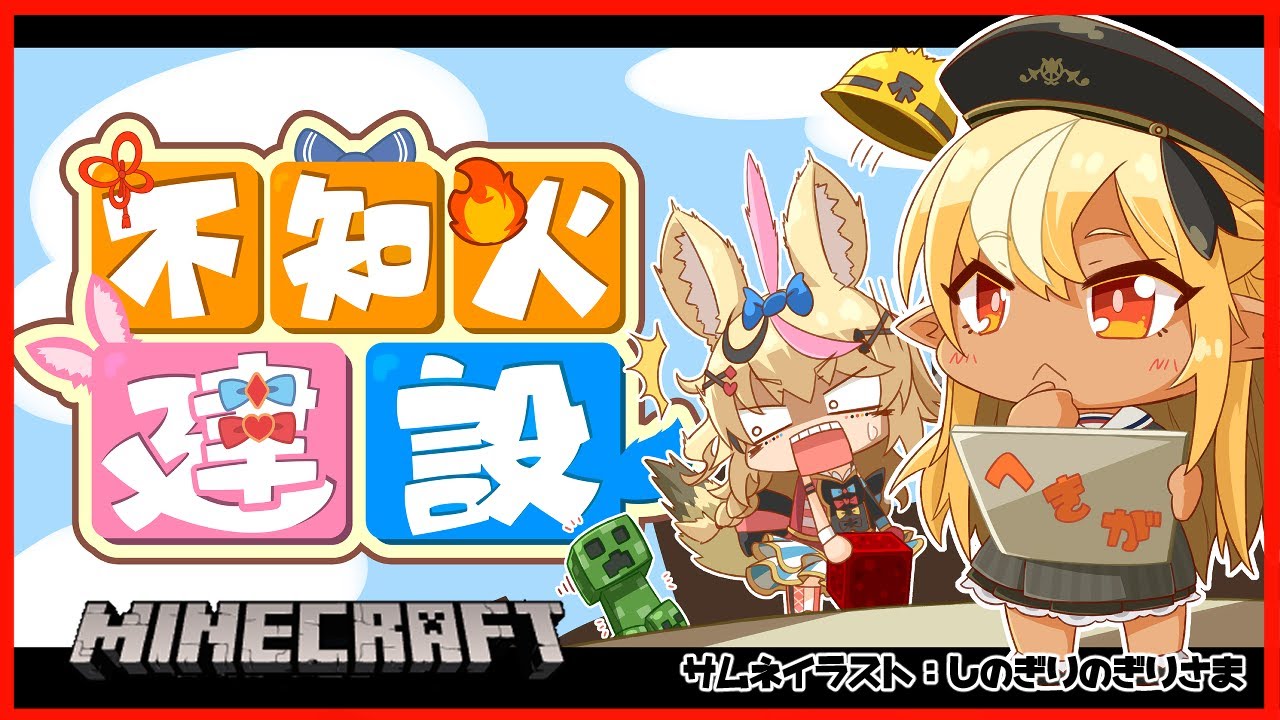 【マインクラフト/Minecraft】不知火建設お仕事しますよ🔥🎪It's a construction job.【不知火フレア/尾丸ポルカ/ホロライブ】