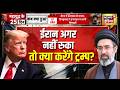 ट्रम्प को 'परमाणु प्रलय' की याद क्यों आई? Iran US Ceasefire | Donald trump | Atomic Attack