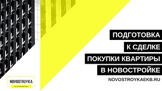 видео Оформление ипотеки на новостройку: этапы процесса покупки квартиры в ипотеку в новостройке от застройщика, как правильно купить, пошаговая инструкция