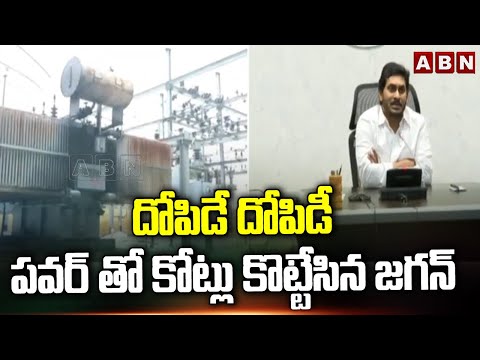 దోపిడే  దోపిడీ..పవర్ తో కోట్లు కొట్టేసిన జగన్ | Ys Jagan | AP Power Scam | ABN Telugu - ABNTELUGUTV