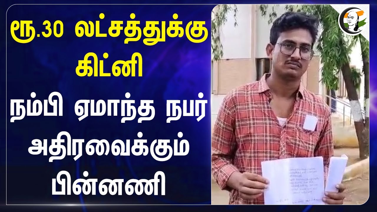 ரூ.30 லட்சத்துக்கு கிட்னி.. நம்பி ஏமாந்த நபர் அதிரவைக்கும் பின்னணி | Kidney | Scam