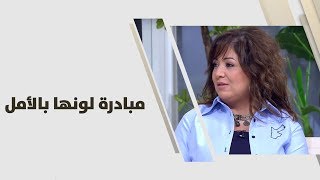 غدير حدادين - مبادرة لونها بالأمل