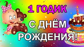 С Днем Рождения 1 ГОДИК девочке! 🎀 Красивое поздравление родителям 1 годик дочки 🎶