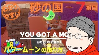 スーパーマリオ オデッセイ Super Mario Odyssey: How to get the 7th Power Moon in Sand Kingdom